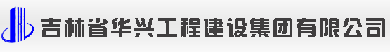 吉林省華興工程建設集團有限公司